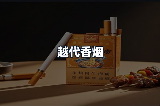 越代香烟
