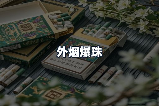 外烟爆珠